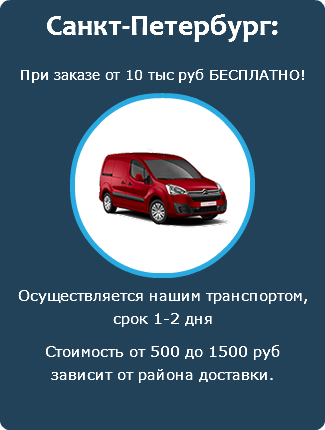 Санкт-Петербург: При заказе от 10 тыс руб БЕСПЛАТНО! ﷯ Осуществляется нашим транспортом,  срок 1-2 дня Стоимость от 500 до 1500 руб зависит от района доставки.