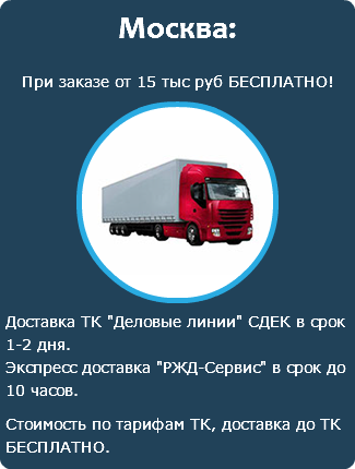 Москва: При заказе от 15 тыс руб БЕСПЛАТНО! ﷯ Доставка ТК "Деловые линии" СДЕК в срок 1-2 дня. Экспресс доставка "РЖД-Сервис" в срок до 10 часов. Стоимость по тарифам ТК, доставка до ТК БЕСПЛАТНО.