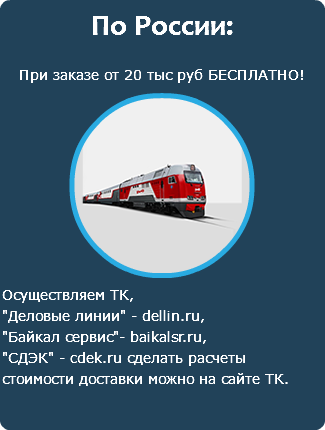 По России: При заказе от 20 тыс руб БЕСПЛАТНО! ﷯ Осуществляем ТК, "Деловые линии" - dellin.ru, "Байкал сервис"- baikalsr.ru, "СДЭК" - cdek.ru сделать расчеты стоимости доставки можно на сайте ТК. 